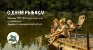 С Днем Рыбака!