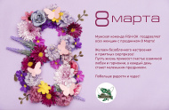 С 8 Марта!