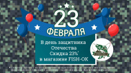 СКИДКИ -23% в День защитника Отечества!