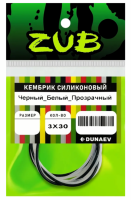 Кембрик силиконовый ZUB 1,5-2,5мм (3х30см)черный,белый, прозрачный