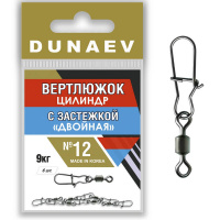 Вертлюжок цилиндр с застежкой "Двойная" Dunaev #12  (6шт, 9 кг)