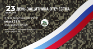 СКИДКИ -23% в День защитника Отечества!