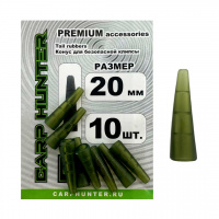 Конус для безопасной клипсы CarpHunter Tail rubbers 20мм PREMIUM (10 шт.)
