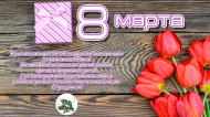 С праздником милые женщины, с 8 Марта!