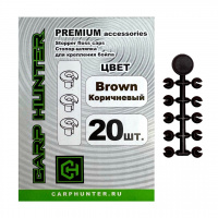 Стопор-шляпка для крепления бойла (коричневый) CarpHunter Stopper Floss Caps (brown) PREMIUM (20 шт.