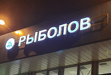 Открытие нового большого магазина FISH-OK в Москве!