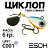 Циклоп 06гр. (C001)