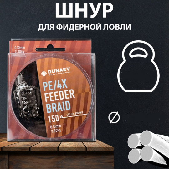 Шнур DUNAEV FEEDER BRAID PE X4 150м 0,16мм коричневый