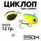 Циклоп 12гр Циклоп 12гр