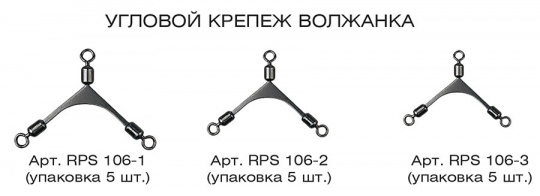 Угловой крепёж "Волжанка" Rolling Poie swivel 106-3 (5 шт/уп)												