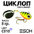 Циклоп 08гр. (C010)