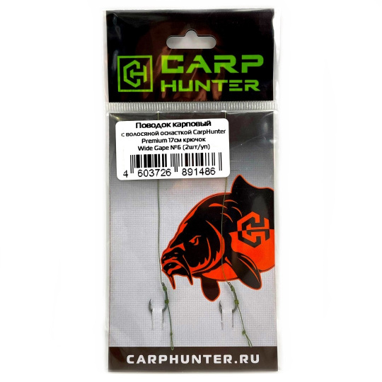 Поводок карповый с волосяной оснасткой CarpHunter Premium 17 см крючок Wide Gape №6 (2шт/уп)
