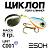 Циклоп 08гр. (C001)