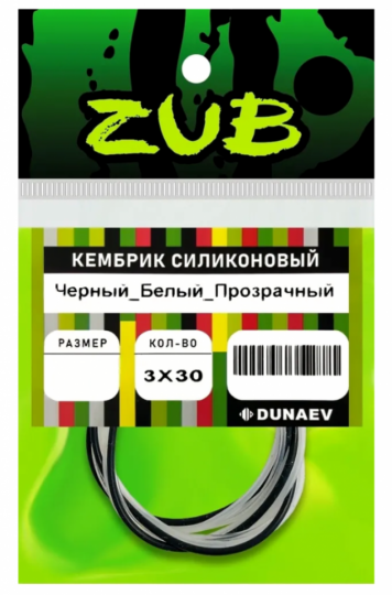 Кембрик силиконовый ZUB 0,8-1,5мм (3х30см)черный,белый, прозрачный