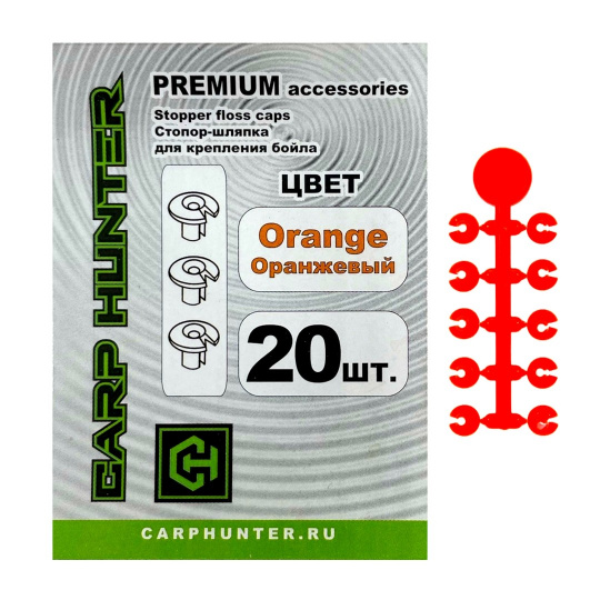 Стопор-шляпка для крепления бойла (оранжевый) CarpHunter Stopper Floss Caps (orange) PREMIUM (20 шт.