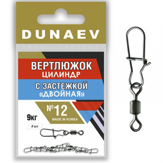 Вертлюжок цилиндр с застежкой "Двойная" Dunaev #12  (6шт, 9 кг)