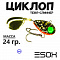 Циклоп 24гр Циклоп 24гр