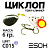 Циклоп 06гр. (C015)
