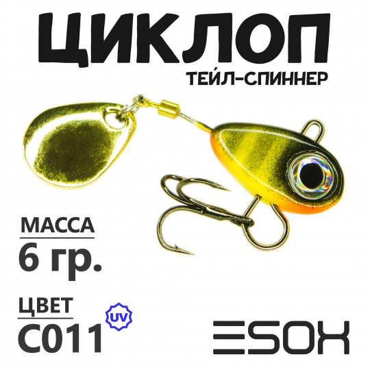 Циклоп 06гр. (C011)