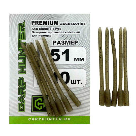 Отводчик противозахлестный для поводка CarpHunter Anti-tangle sleeves CAMO 51мм PREMIUM (10 шт.)