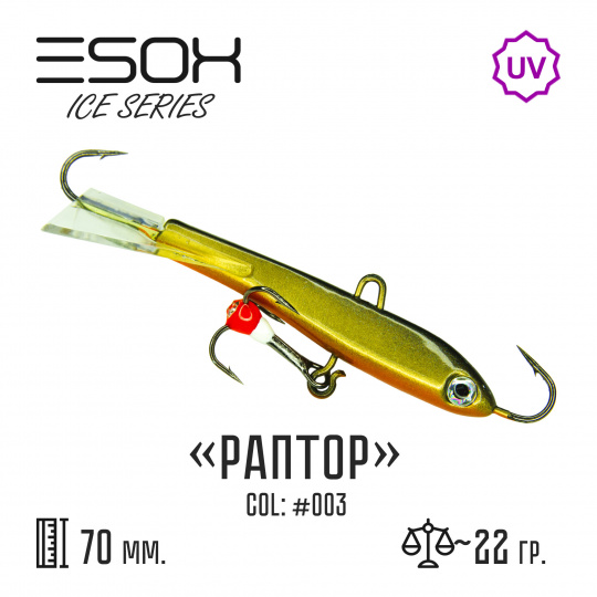 Балансир RAPTOR 70 (C003)