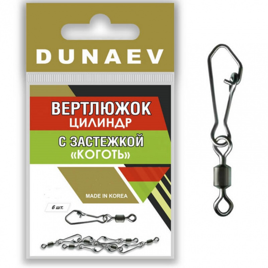 Вертлюжок цилиндр с застежкой "Коготь" Dunaev #10  (6шт, 12 кг)