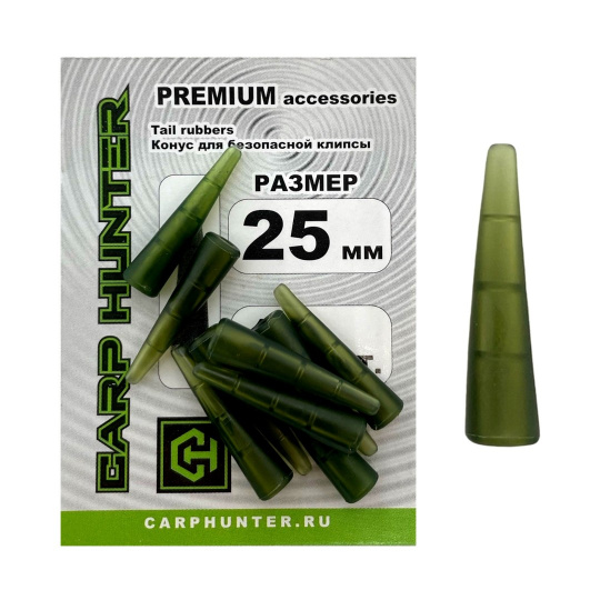 Конус для безопасной клипсы CarpHunter Tail rubbers 25мм PREMIUM (10 шт.)