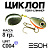 Циклоп 08гр. (C004)