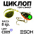 Циклоп 08гр. (C009)