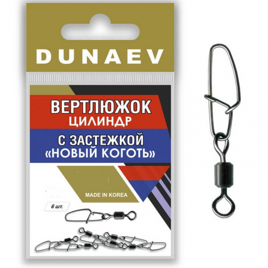 Вертлюжок цилиндр с застежкой "Новый Коготь" Dunaev #12  (6шт, 9 кг)