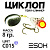 Циклоп 08гр. (C015)